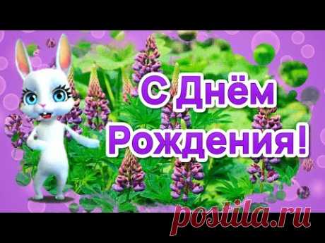 Поздравления с Днем Рождения! Видео открытки с Днем Рождения - YouTube