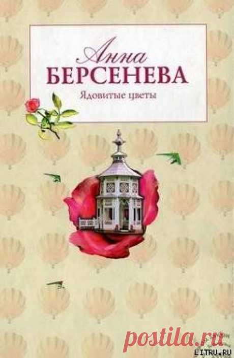 Книга &quot;Ядовитые цветы&quot; - Берсенева Анна - Читать онлайн - Скачать fb2 - Купить, Отзывы - ЛитМир.net