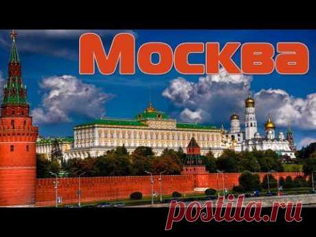 Город Москва. Путешествия по городам - YouTube