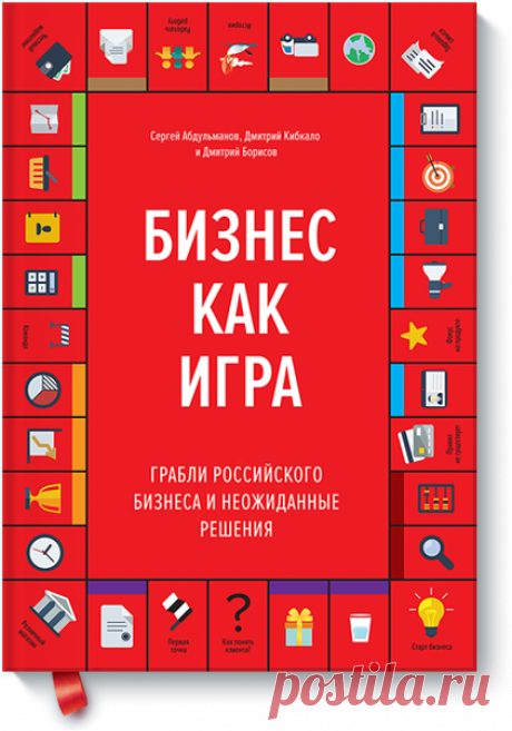 Бизнес как игра (Сергей Абдульманов) — МИФ