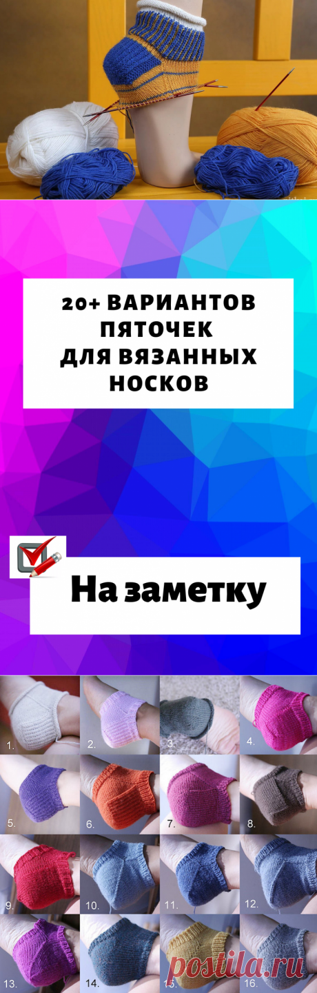 20+ вариантов пяточек для вязанных носков... Защищаем пятки у носков!