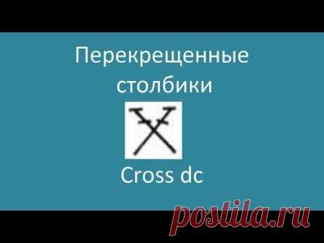 Перекрещенные столбики – Cross dc