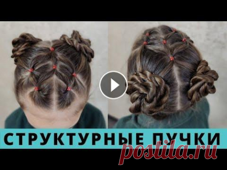 Простая прическа для девочки на каждый день из жгутиков | twist BUNS hairstyle for girls #прически Простая прическа для девочки из жгутиков подарит новые идеи в вашу коллекцию причесок и Вы быстро освоите сразу несколько вариантов причесок на каждый...