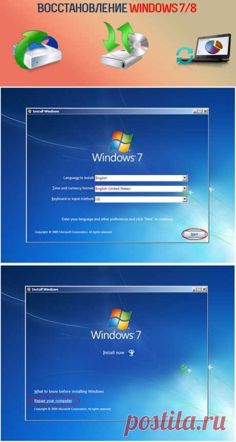 Восстановление Windows 7/8.    :)