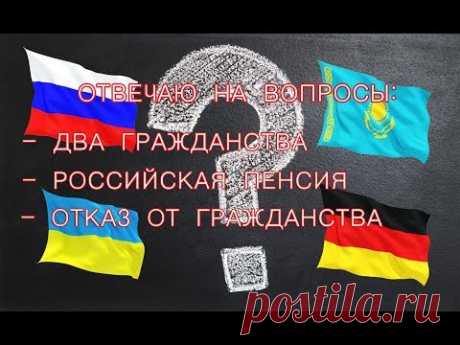 Отвечаю на вопросы. Два гражданства, российская пенсия, отказ от гражданства