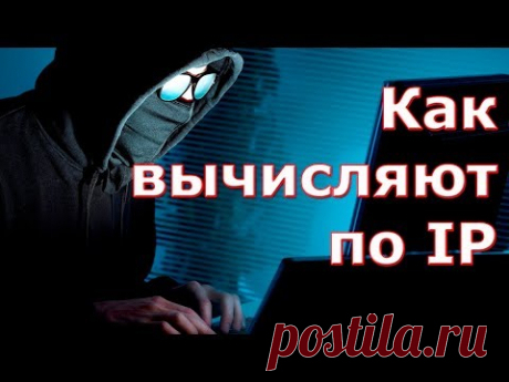 Как вычисляют по IP. [Компьютерная небезопасность]