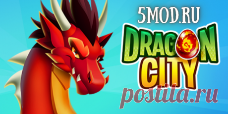 Dragon City для андроида Dragon City: Восхождение ДраконовДобро пожаловать в волшебный мир игры Dragon City, где красивая графика и увлекательный геймплей сливаются в захватывающий симулятор, предоставляющий игрокам уникальный опыт построения своего города драконов. В этом волшебном царстве вы не только создадите свой