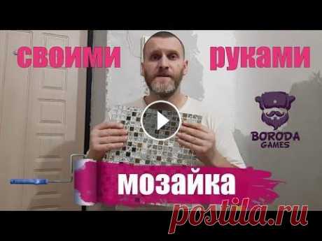 СВОИМИ РУКАМИ / HOW-TO /Декорация мозайкой Продолжая косметический ремонт в прихожей, провел декорацию дверного проема зеркальной мозайкой. Что из этого получилось смотрите в этом выпуске....