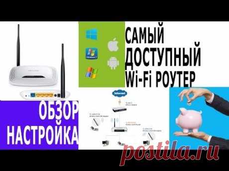 Как настроить Wi-Fi роутер? САМЫЙ ДОСТУПНЫЙ wifi роутер для дома TP-Link WR-741ND