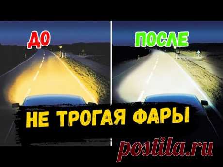 Как Заставить Ярко Светить Потускневшие Фары Автомобиля, Не Прикасаясь к ним. АвтоХак