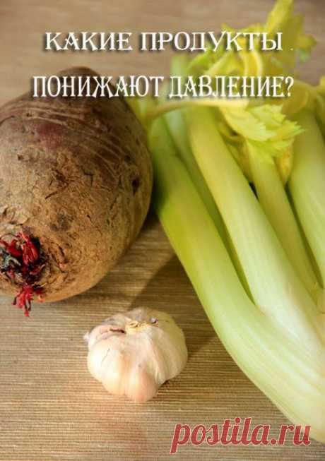 Какие продукты понижают давление?