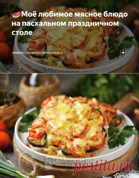 🥩Моё любимое мясное блюдо на пасхальном праздничном столе | Аймкук — рецепты с фото и видео | Яндекс Дзен