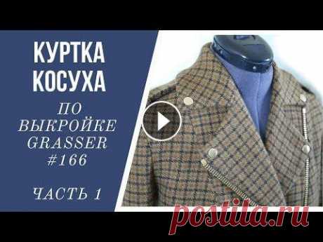 Шью и показываю куртку косуху по выкройке Grasser №166 (часть 1) Это первая часть пошива куртки косухи по выкройке Grasser №166. Выкройка эта достаточно малообъемная. Я брала 44 размер, но в верхней части я в данный...