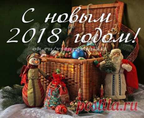 Дорогие друзья! 
С Новым годом, с новым счастьем! Пусть год будет самым удачным и самым добрым из всех предыдущих. Желаем всем в этом году счастья, везения, достатка и пусть этот год станет годом сбывшихся надежд и ожиданий.
Успехов, радости, веселья, добра. Пусть   все невзгоды обходят стороной, а удачу притягивает, как магнитом. Пускай все проблемы останутся в старом году, а в Новом, начнется яркая, веселая и сказочная жизнь.