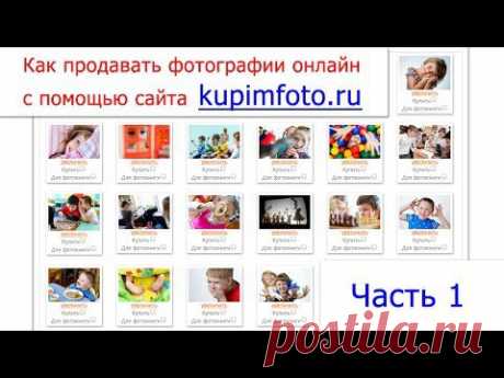 Как продавать фотографии через интернет / Часть 1