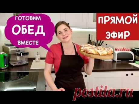 Готовим ОБЕД ВМЕСТЕ к 8 МАРТА!!!! | Прямой Эфир, Выпуск 7 | Lunch Together