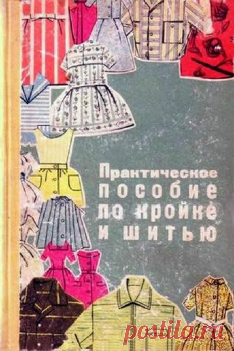 Практическое пособие по кройке и шитью 1964 год-2.