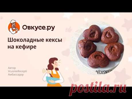 Шоколадные кексы на кефире