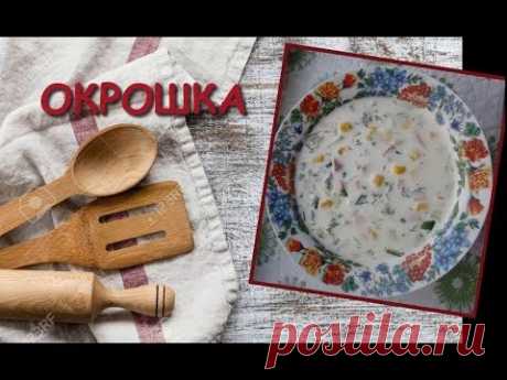 Вкусная окрошка с КУКУРУЗОЙ на сметане