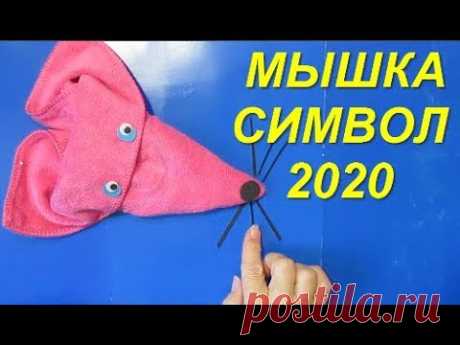 Мышка из полотенца СИМВОЛ 2020 DIY Новогодний декор идеи