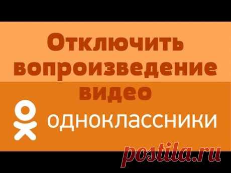 Как отключить воспроизведение видео в одноклассниках - YouTube