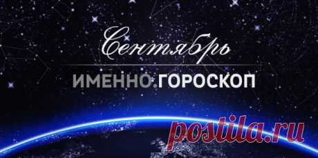 Гороскоп на сентябрь 2017 года для каждого знака зодиака | Imenno.ru