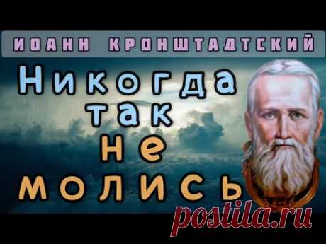 Какая молитва неугодна Богу? Иоанн Кронштадтский