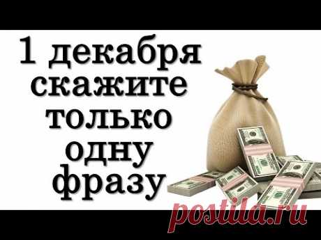 1 декабря скажите всего одну фразу • Эзотерика для Тебя