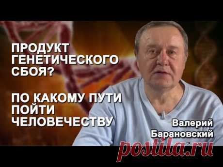 Продукт генетического сбоя? По какому пути пойти человечеству. (2020-03-23)