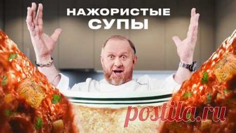 РЕЦЕПТЫ САМЫХ ПОПУЛЯРНЫХ И НАЖОРИСТЫХ СУПОВ ОТ ШЕФА ИВЛЕВА | IVLEV CHEF | Дзен