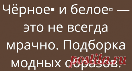 Чёрное▪️ и белое▫️ — это не всегда мрачно. Подборка модных образов.
Здравствуйте, милые и красивые! Мы часто при выборе одежды попадаем в ситуацию выбора. Выбрать яркое или классическое — чёрно-белое. Мы больше привыкли эти цвета ассоциировать с базовым гардеробом. Например, маленькое чёрное платье или белый верх и тёмный низ. Я постаралась сделать подборку (ссылочки укажу в конце статьи), которая поменяют ваш взгляд на данную цветовую гамму. […]
Читай дальше на сайте. Жми подробнее ➡