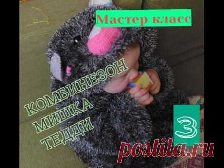 Комбинезон детский "Мишка Тедди" с капюшоном спицами на 1,5-3 годика. Часть 3