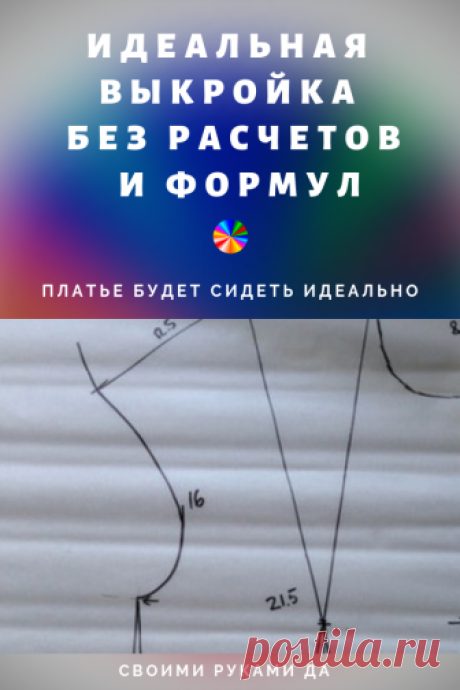 Идеальная выкройка своими руками – без расчетов и формул. Платье будет сидеть идеально!