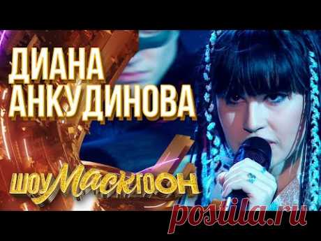 ДИАНА АНКУДИНОВА - ВОРОНА | ШОУМАСКГООН