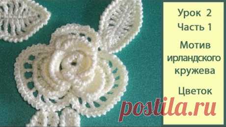 Урок 2 Часть 1_цветок. Crochet irish lace.