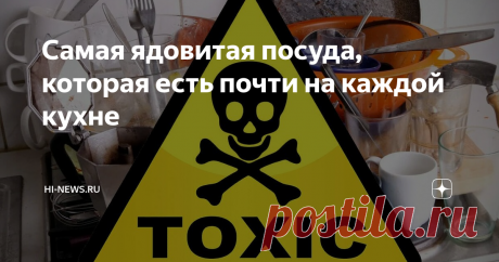 Самая ядовитая посуда, которая есть почти на каждой кухне Статья автора «Hi-News.ru» в Дзене ✍: Об этом мало кто задумывается, но кухня — это одно из самых травмоопасных мест в каждой квартире или доме.
