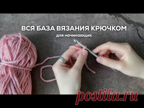 ВСЯ БАЗА ВЯЗАНИЯ КРЮЧКОМ С НУЛЯ | основные элементы + обозначения в схемах