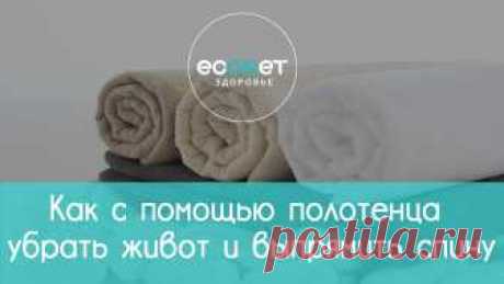 Как с помощью полотенца убрать живот и выпрямить спину | econet.ru Простое полотенце уберет живот и выпрямит спину. Этот метод коррекции фигуры займет у Вас всего 5 минут в день! ПОДПИСЫВАЙТЕСЬ на НАШ youtube канал Эконет.ру...