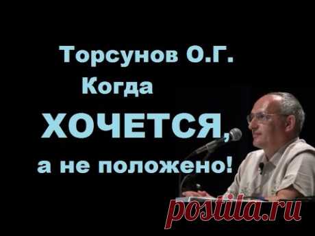 #Торсунов О.Г. Когда ХОЧЕТСЯ, а не положено!