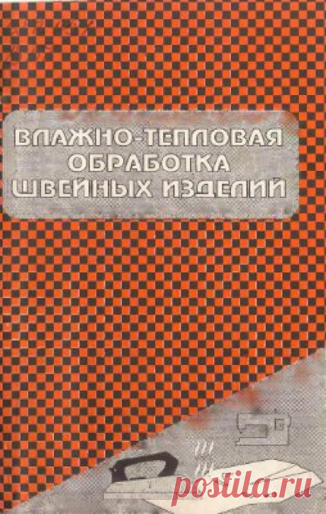 Влажно-тепловая обработка швейных изделий.А.Черепенько.