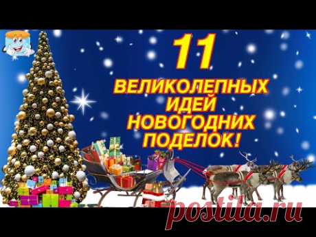 11 ВЕЛИКОЛЕПНЫХ ИДЕЙ НОВОГОДНИХ ПОДЕЛОК СВОИМИ РУКАМИ В ЭТОМ СЕЗОНЕ