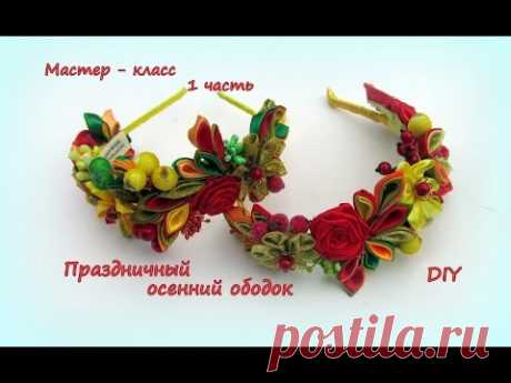 Праздничный осенний ободок 1 часть / DIY Kanzashi