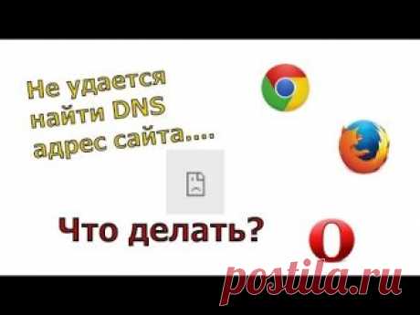 Не удается найти DNS-адрес сервера — как исправить