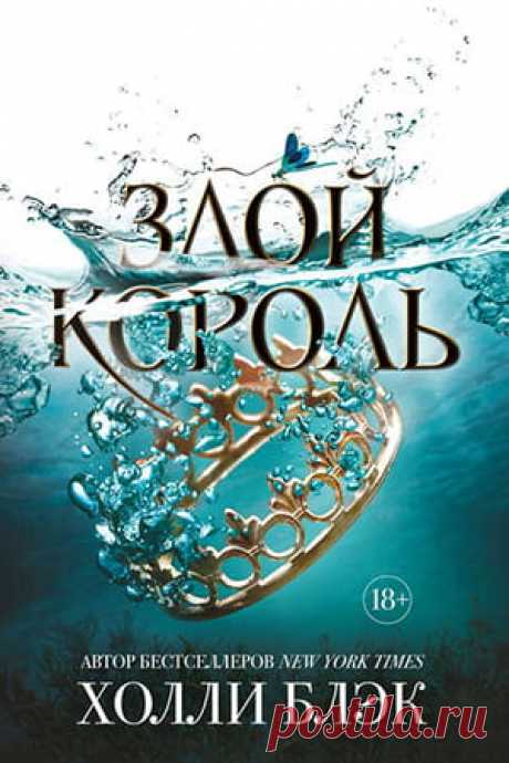 Злой король — Холли Блэк: читать онлайн книгу полностью » Fantasto.net