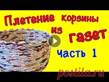 Плетение корзинки из газет для начинающих. Часть 1. Плетение круглого дна! Плетение корзинки из газет для начинающих. Часть 1. Плетение круглого дна. Это серия видео по плетению корзинки из газет! В этом видео (в 1 части) пок...