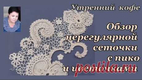 Утренний кофе Обзор сеточки с пико и цветочками для вязания крючком ирландского кружева