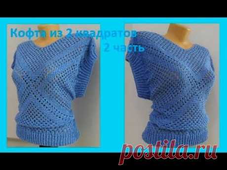 Кофта из 2 квадратов ,2 ч. вязание крючком, crochet blouse(В №121)