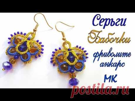 Серьги бабочки фриволите анкарс мк. Butterfly earrings tatting ankars master class frivolite - YouTube
#серьгифриволите #мкфриволите #анкарс #фриволите #мастеркласс #серьгианкарс #кружевныеукрашения #серьги #своимируками #украшения