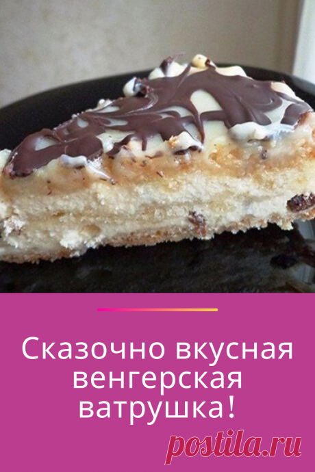 Сказочно вкусная венгерская ватрушка!