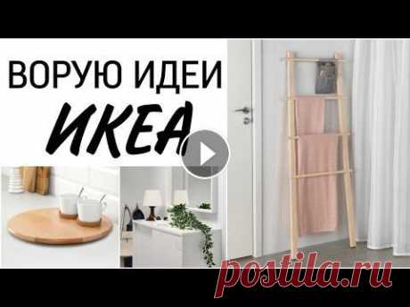 ✅10 креативных лайфхаков Икеа для хранения в доме, которые упростят быт. Сегодня покажу идеи из Икеи, которые я повторила у себя дома. Сайт Василек Ва...